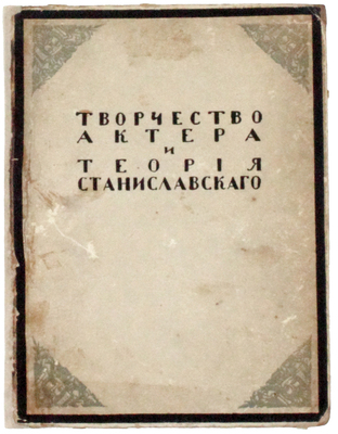 Комиссаржевский Ф.Ф. Творчество актера и теория Станиславского / Худож. оформ. А. Арнштама. Пг.: Издательское товарищество «Свободное искусство», [1916].
